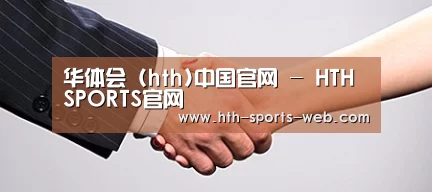 关于华体会hth