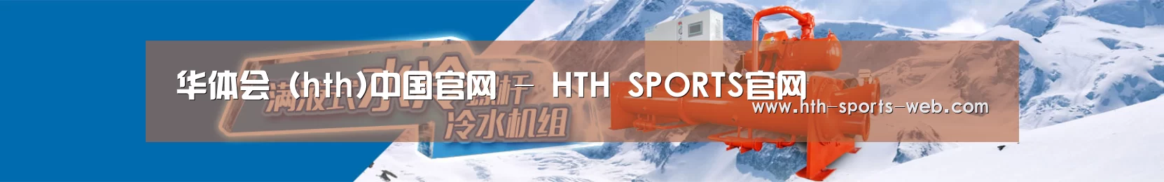 制冷设备机械企业网站模板