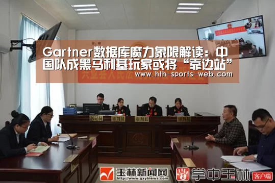 Gartner数据库魔力象限解读:中国队成黑马利基玩家或将“靠边站”【华体会hthAPP下载】(图1) 华体会hth官网
