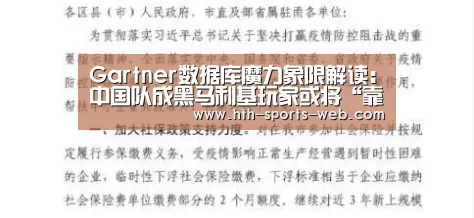 Gartner数据库魔力象限解读:中国队成黑马利基玩家或将“靠边站”【华体会hthAPP下载】(图3) 华体会hth官网