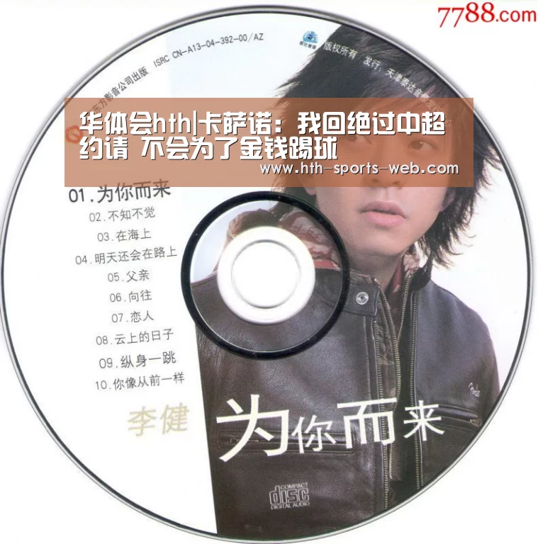 华体会hth|卡萨诺:我回绝过中超约请 不会为了金钱踢球(图1) 华体会hth