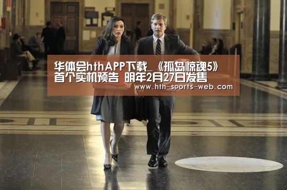 华体会hthAPP下载_《孤岛惊魂5》首个实机预告 明年2月27日发售(图2) 华体会hth官网