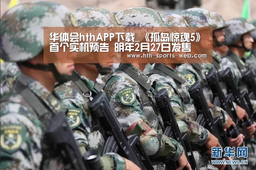 华体会hthAPP下载_《孤岛惊魂5》首个实机预告 明年2月27日发售(图1) 华体会hthAPP下载
