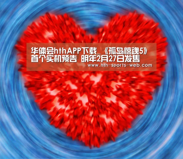 华体会hthAPP下载_《孤岛惊魂5》首个实机预告 明年2月27日发售(图3) 华体会hth官网