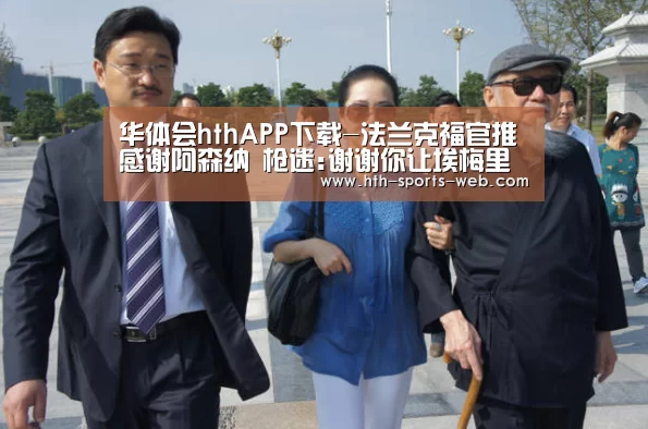 华体会hthAPP下载-法兰克福官推感谢阿森纳 枪迷:谢谢你让埃梅里滚蛋(图2) 华体会hth体育平台
