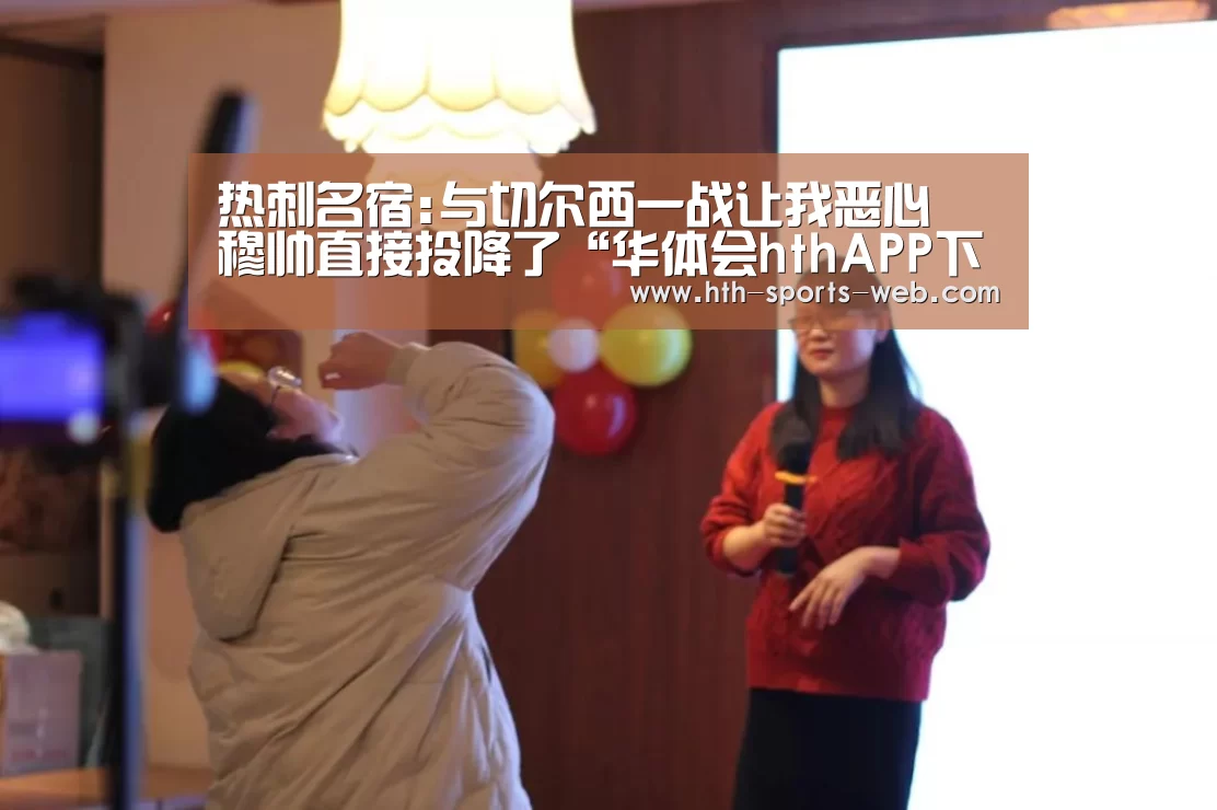 热刺名宿:与切尔西一战让我恶心 穆帅直接投降了“华体会hthAPP下载”(图1) 华体会hthAPP下载