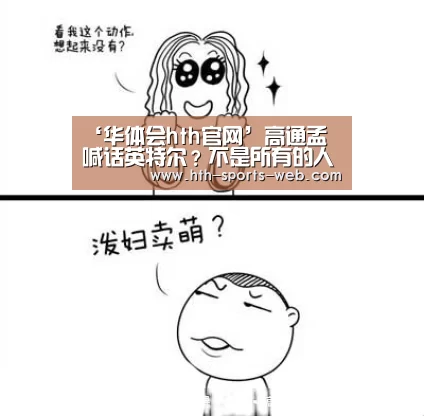 ‘华体会hth官网’高通孟樸喊话英特尔?不是所有的人工智能都在云端实现|GMIC2017(图1) 华体会hthAPP下载