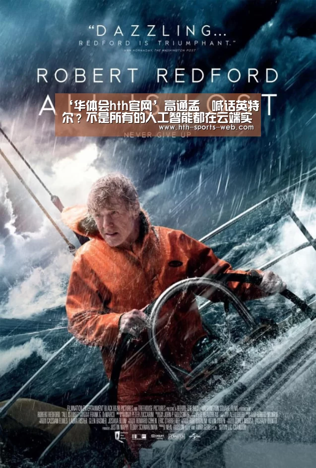 ‘华体会hth官网’高通孟樸喊话英特尔?不是所有的人工智能都在云端实现|GMIC2017(图4) 华体会hth官网