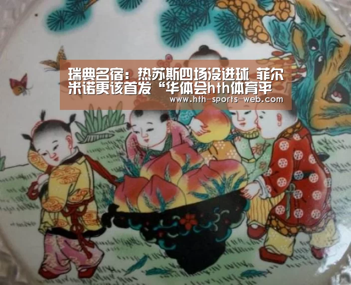 瑞典名宿:热苏斯四场没进球 菲尔米诺更该首发“华体会hth体育平台”(图2) 华体会hthAPP下载
