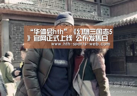 “华体会hth”《幻想三国志5》官网正式上线 公布发售日期(图1) 华体会hth体育平台
