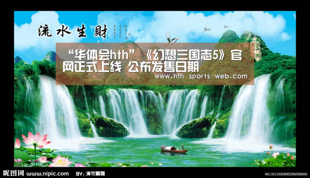 “华体会hth”《幻想三国志5》官网正式上线 公布发售日期(图2) 华体会hth