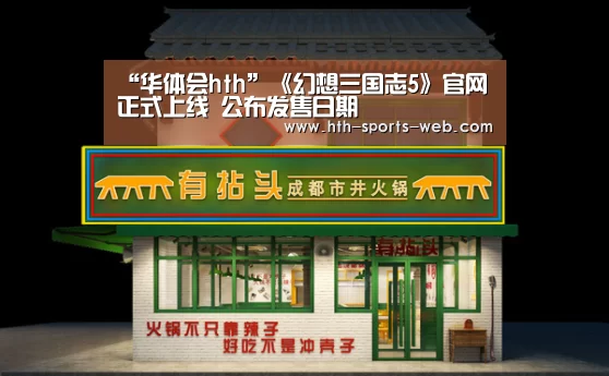 “华体会hth”《幻想三国志5》官网正式上线 公布发售日期(图3) 华体会hth体育平台