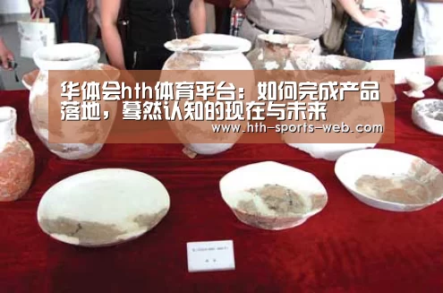 华体会hth体育平台:如何完成产品落地,蓦然认知的现在与未来(图1) 华体会hth