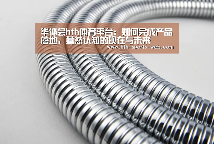 华体会hth体育平台:如何完成产品落地,蓦然认知的现在与未来(图3) 华体会hth