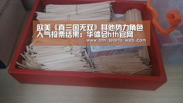 欧美《真三国无双》其他势力角色人气投票结果:华体会hth官网(图1) 华体会hth官网