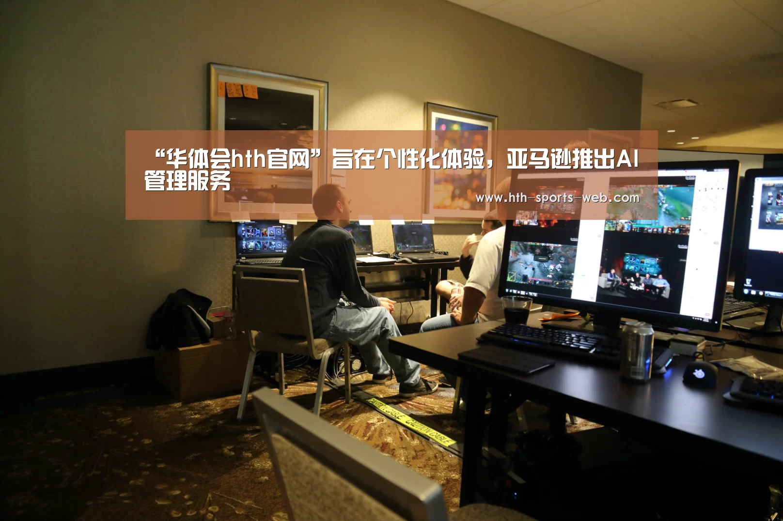 “华体会hth官网”旨在个性化体验,亚马逊推出AI管理服务(图2) 华体会hth