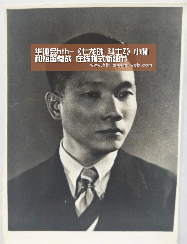 华体会hth-《七龙珠 斗士Z》小林和短笛参战 在线模式新细节(图2) 华体会hthAPP下载