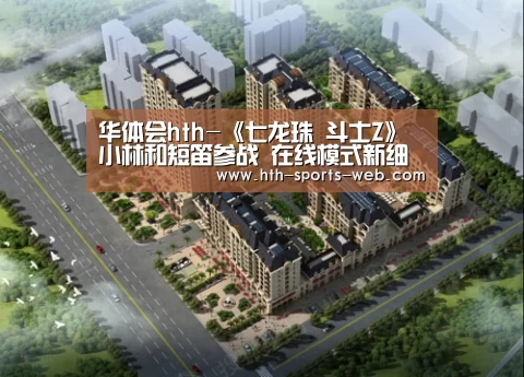 华体会hth-《七龙珠 斗士Z》小林和短笛参战 在线模式新细节(图1) 华体会hthAPP下载