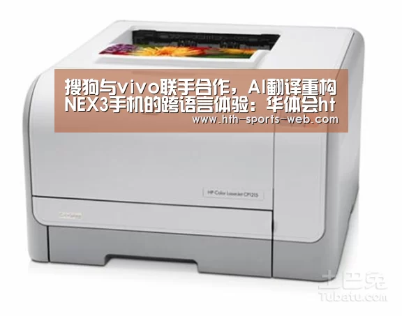 搜狗与vivo联手合作,AI翻译重构NEX3手机的跨语言体验:华体会hth(图2) 华体会hthAPP下载