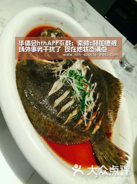 华体会hthAPP下载:索帅:林加德被场外事务干扰了 现在他状态满点(图1) 华体会hth