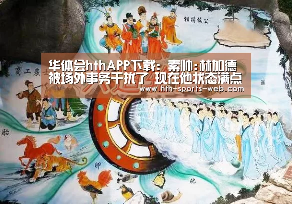 华体会hthAPP下载:索帅:林加德被场外事务干扰了 现在他状态满点(图3) 华体会hth