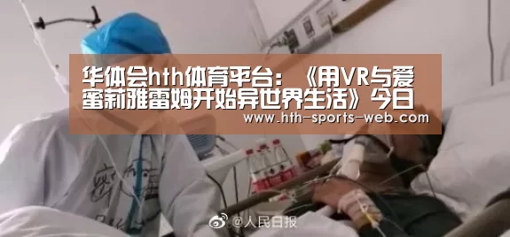 华体会hth体育平台:《用VR与爱蜜莉雅雷姆开始异世界生活》今日发售(图1) 华体会hth