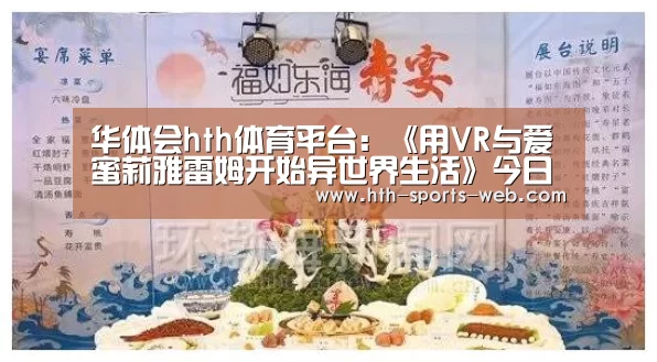 华体会hth体育平台:《用VR与爱蜜莉雅雷姆开始异世界生活》今日发售(图3) 华体会hth官网