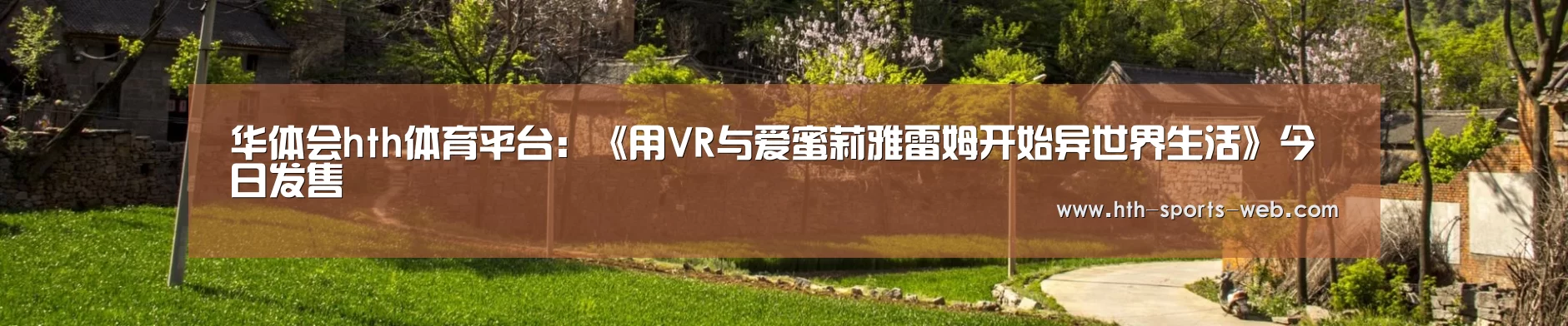 华体会hth体育平台:《用VR与爱蜜莉雅雷姆开始异世界生活》今日发售(图2) 华体会hth官网